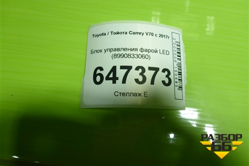 Блок управления фарой LED (8990833060) для Toyota Camry V70 с 2017г