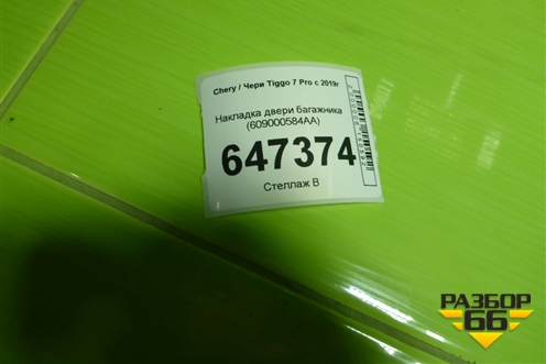 Накладка двери багажника (609000584AA) для Chery Tiggo 7 Pro с 2019г