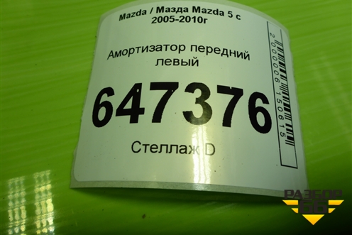 Амортизатор передний левый (334701) для Mazda Mazda 5 с 2005-2010г