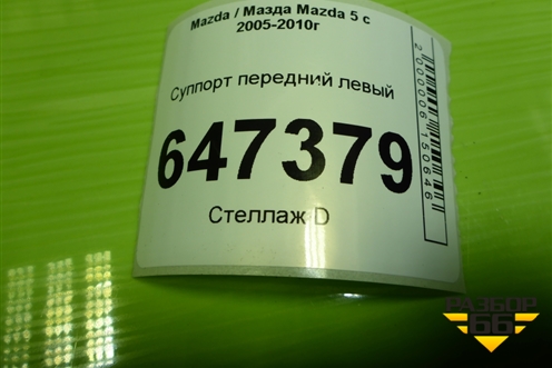 Суппорт передний левый для Mazda Mazda 5 с 2005-2010г