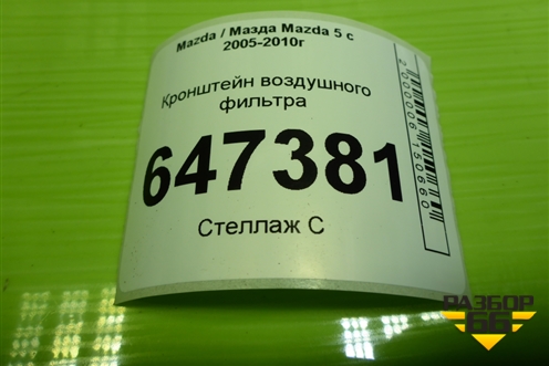 Кронштейн воздушного фильтра для Mazda Mazda 5 с 2005-2010г