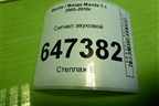 Сигнал звуковой (высокий тон) для Mazda Mazda 5 с 2005-2010г