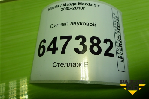 Сигнал звуковой (высокий тон) для Mazda Mazda 5 с 2005-2010г