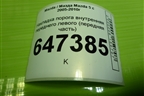 Накладка порога внутренняя переднего левого (передняя часть) (0C2968390) для Mazda Mazda 5 с 2005-2010г