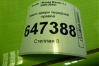Замок двери передней правой для Mazda Mazda 5 с 2005-2010г