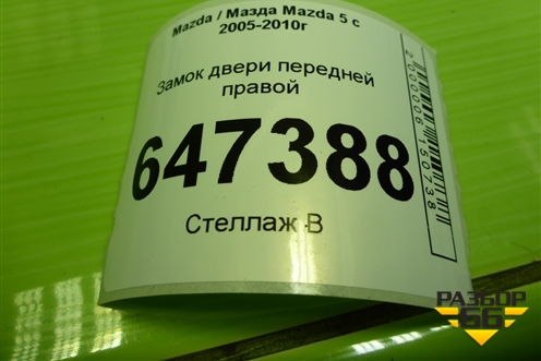 Замок двери передней правой для Mazda Mazda 5 с 2005-2010г