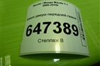 Замок двери передней левой для Mazda Mazda 5 с 2005-2010г