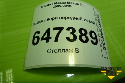 Замок двери передней левой для Mazda Mazda 5 с 2005-2010г