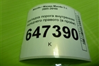 Накладка порога внутренняя переднего правого (в проём) (C23668710) для Mazda Mazda 5 с 2005-2010г