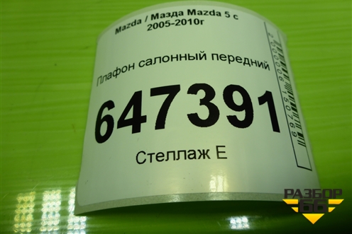 Плафон салонный передний (GK2A69970) для Mazda Mazda 5 с 2005-2010г