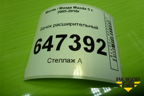 Бачок расширительный (LFB715351) для Mazda Mazda 5 с 2005-2010г
