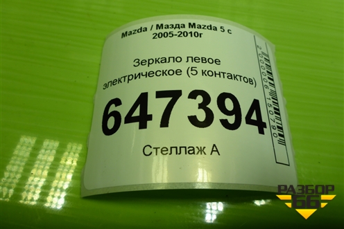 Зеркало левое электрическое (5 контактов) для Mazda Mazda 5 с 2005-2010г