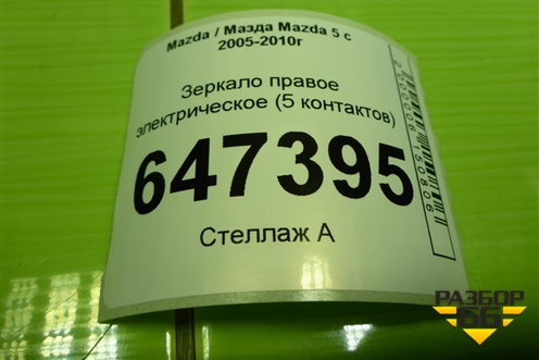 Зеркало правое электрическое (5 контактов) для Mazda Mazda 5 с 2005-2010г