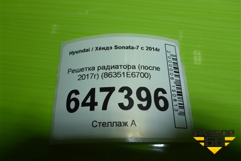Решетка радиатора (после 2017г) (86351E6700) для Hyundai Sonata-7 с 2014г