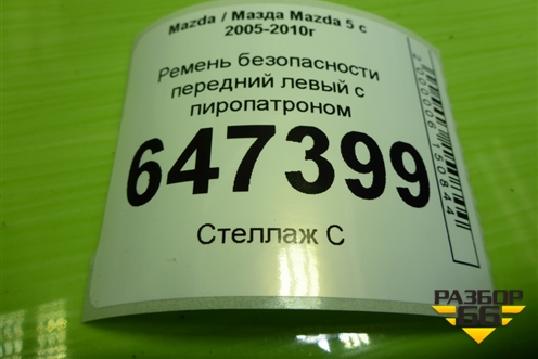 Ремень безопасности передний левый с пиропатроном для Mazda Mazda 5 с 2005-2010г