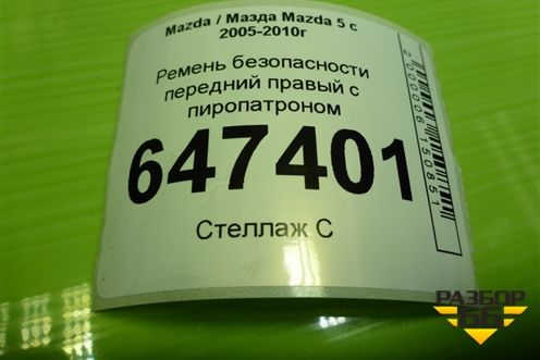 Ремень безопасности передний правый с пиропатроном для Mazda Mazda 5 с 2005-2010г