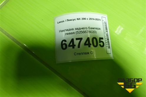 Накладка заднего бампера левая (5256678020) для Lexus NX 200 с 2014-2021г