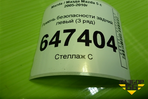 Ремень безопасности задний левый (3 ряд) для Mazda Mazda 5 с 2005-2010г