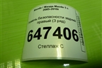 Ремень безопасности задний правый (3 ряд) для Mazda Mazda 5 с 2005-2010г