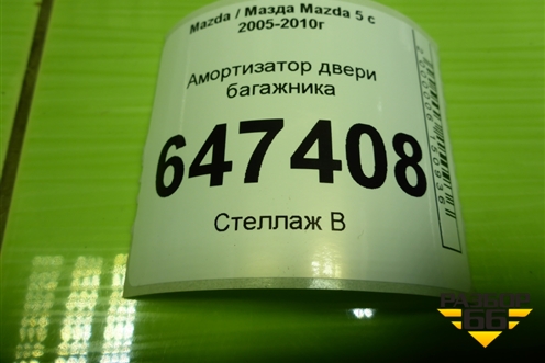Амортизатор двери багажника (левый) для Mazda Mazda 5 с 2005-2010г