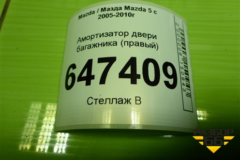 Амортизатор двери багажника (правый) для Mazda Mazda 5 с 2005-2010г