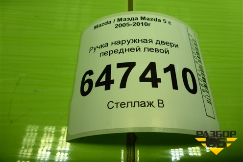 Ручка наружная двери передней левой для Mazda Mazda 5 с 2005-2010г