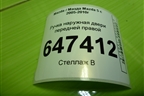 Ручка наружная двери передней правой для Mazda Mazda 5 с 2005-2010г