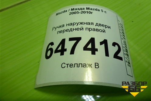 Ручка наружная двери передней правой для Mazda Mazda 5 с 2005-2010г