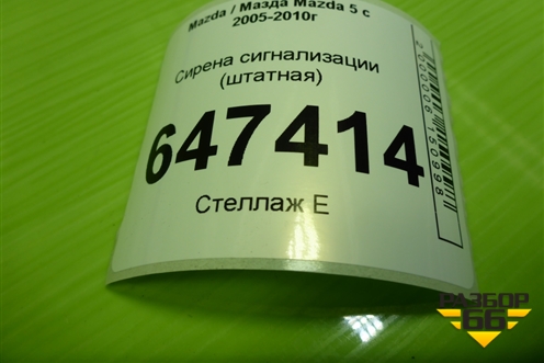 Сирена сигнализации (штатная) (BP5E67SB000) для Mazda Mazda 5 с 2005-2010г