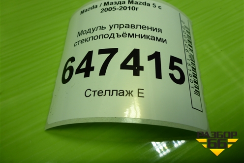 Модуль управления стеклоподъёмниками (CC2966250A) для Mazda Mazda 5 с 2005-2010г