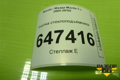 Кнопка стеклоподъёмника (CC3366370A) для Mazda Mazda 5 с 2005-2010г