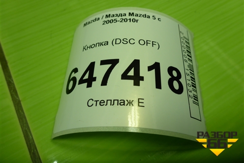 Кнопка (DSC OFF) для Mazda Mazda 5 с 2005-2010г