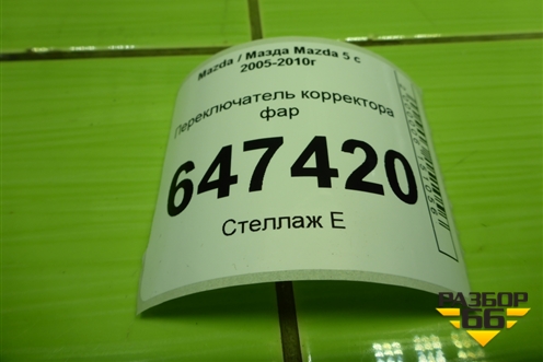 Переключатель корректора фар для Mazda Mazda 5 с 2005-2010г