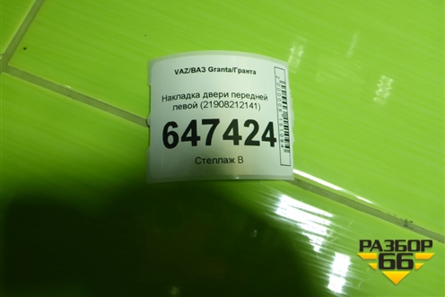 Накладка двери передней левой (21908212141) для VAZ Granta/Гранта