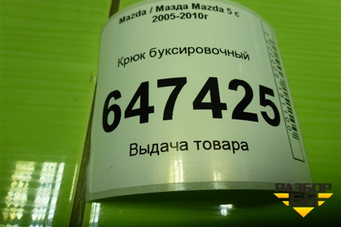 Крюк буксировочный для Mazda Mazda 5 с 2005-2010г