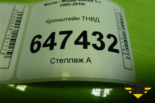 Кронштейн ТНВД (2.0л RF) для Mazda Mazda 5 с 2005-2010г