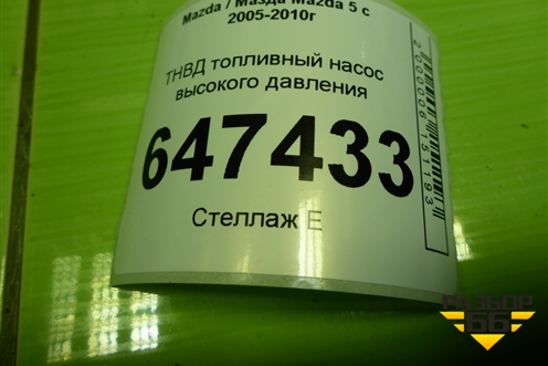 ТНВД топливный насос высокого давления (2.0л RF) (2940000420) для Mazda Mazda 5 с 2005-2010г