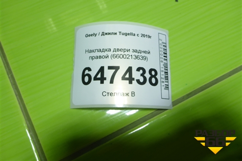 Накладка двери задней правой (6600213639) для Geely Tugella с 2019г