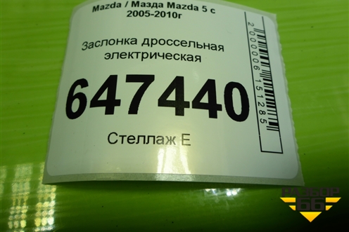 Заслонка дроссельная электрическая (2.0л RF) (RF7J136B0C) для Mazda Mazda 5 с 2005-2010г