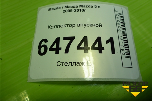 Коллектор впускной (2.0л RF) для Mazda Mazda 5 с 2005-2010г