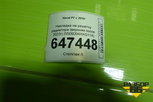 Накладка на решетку радиатора (верхняя после 2022г) (5509204XKQ11A) для Haval F7 с 2019г
