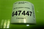 Датчик уровня топлива для Mazda Mazda 5 с 2005-2010г