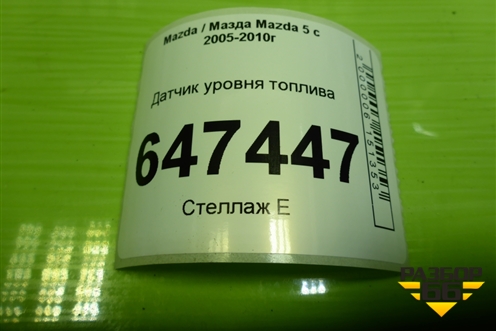 Датчик уровня топлива для Mazda Mazda 5 с 2005-2010г