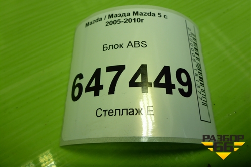 Блок ABS (5N612C405CC) для Mazda Mazda 5 с 2005-2010г
