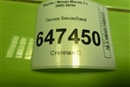 Лючок бензобака для Mazda Mazda 5 с 2005-2010г