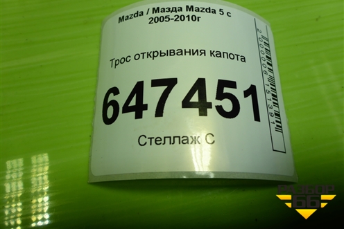 Трос открывания капота для Mazda Mazda 5 с 2005-2010г