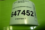 Ручка открывания капота для Mazda Mazda 5 с 2005-2010г