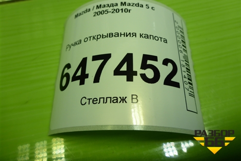 Ручка открывания капота для Mazda Mazda 5 с 2005-2010г