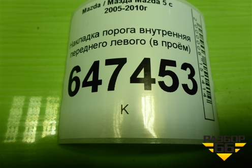 Накладка порога внутренняя переднего левого (в проём) (C23668720) для Mazda Mazda 5 с 2005-2010г