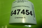 Воздуховод отопителя (C23561273) для Mazda Mazda 5 с 2005-2010г